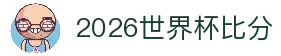 2026世界杯比分 - 全球球迷关注的赛事比分与进球动态