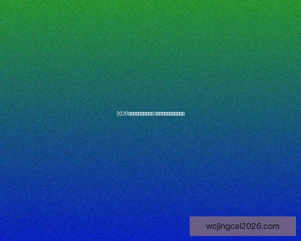 2026世界杯金靴奖争夺激烈 多名球员展现超凡进攻天赋