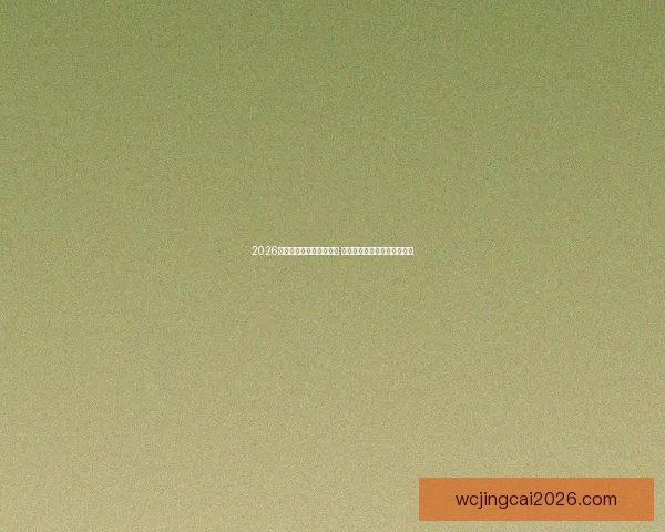 2026年世界杯参赛队伍大揭秘 各国球队名单与晋级之路分析